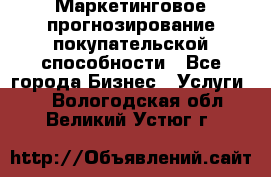 Маркетинговое прогнозирование покупательской способности - Все города Бизнес » Услуги   . Вологодская обл.,Великий Устюг г.